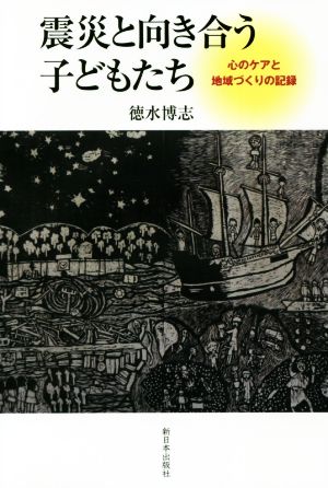 震災と向き合う子どもたち 心のケアと地域づくりの記録