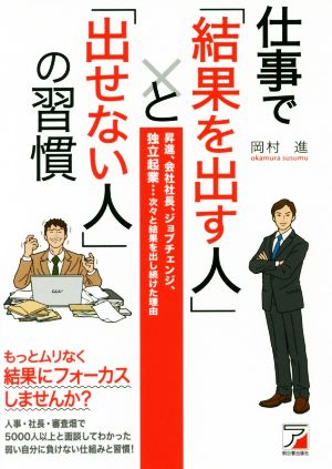 仕事で「結果を出す人」と「出せない人」の習慣 昇進、会社社長、ジョブチェンジ、独立起業…次々と結果を出し続けた理由