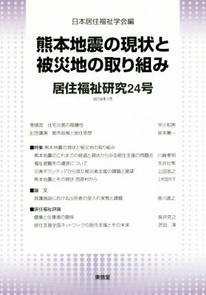 居住福祉研究(24) 熊本地震の現状と被災地の取り組み