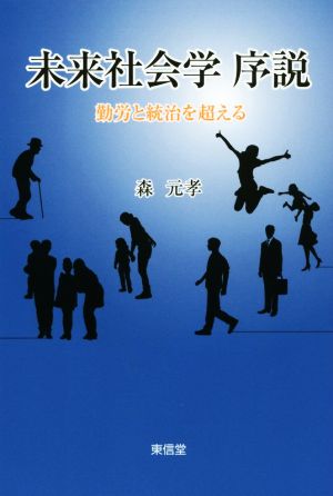 未来社会学序説 勤労と統治を超える