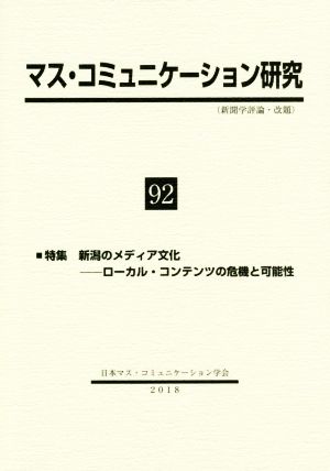 マス・コミュニケーション研究(92) 特集 新潟のメディア文化 ローカル・コンテンツの危機と可能性