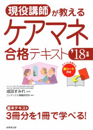 現役講師が教えるケアマネ合格テキスト('18年版)