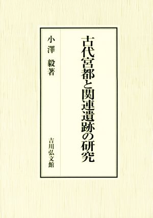 古代宮都と関連遺跡の研究
