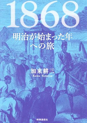 1868 明治が始まった年への旅