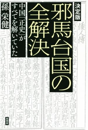 邪馬台国の全解決 決定版 中国「正史」がすべてを解いていた