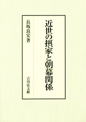 近世の摂家と朝幕関係