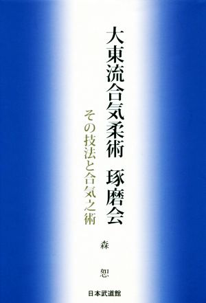 大東流合気柔術 琢磨会 その技法と合気之術