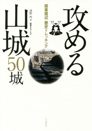 攻める山城50城 関東周辺 歴史トレッキング