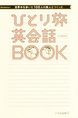 世界中を歩いた100人の旅人とつくった ひとり旅英会話BOOK