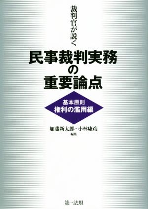 裁判官が説く 民事裁判実務の重要論点 基本原則権利の濫用編