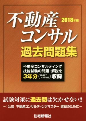 不動産コンサル過去問題集(2018年版)