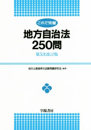 これで完璧 地方自治法250問 第5次改訂版