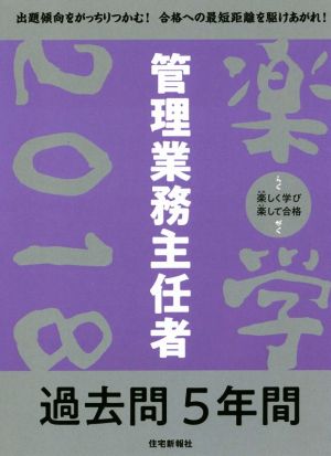 楽学 管理業務主任者 過去問5年間(2018)