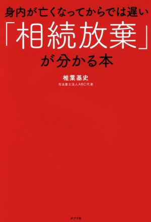 身内が亡くなってからでは遅い「相続放棄」が分かる本