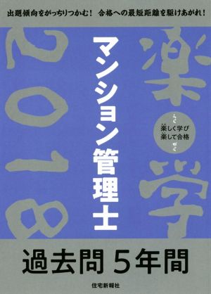 楽学マンション管理士過去問5年間(2018)