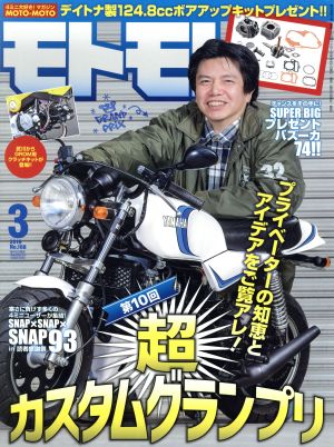 モトモト(2016年3月号) 月刊誌