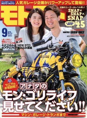 モトモト(2016年9月号) 月刊誌