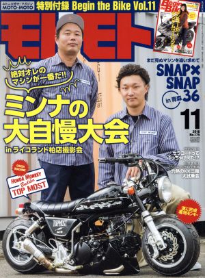 モトモト(2016年11月号) 月刊誌