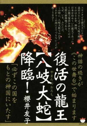 復活の龍王【八岐大蛇】降臨！ 神話の続きが《この世舞台》で始まります 「必ずこの国をもとの神国にいたす」