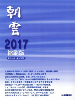 朝雲 縮刷版(2017) 第3239号～第3287号