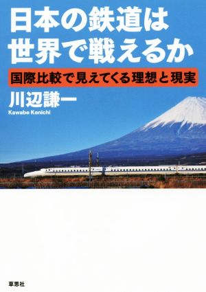 日本の鉄道は世界で戦えるか 国際比較で見えてくる理想と現実