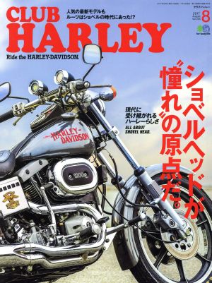 CLUB HARLEY(2017年8月号) 月刊誌