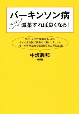 パーキンソン病 少しずつ減薬すれば良くなる！