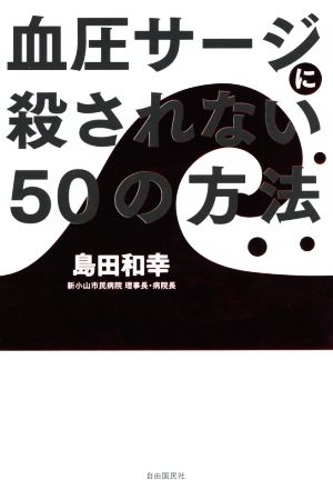 血圧サージに殺されない50の方法