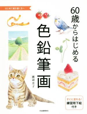 60歳からはじめる色鉛筆画