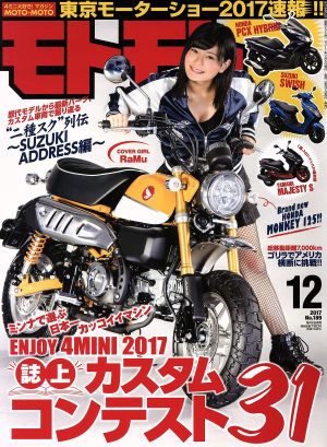 モトモト(2017年12月号) 月刊誌