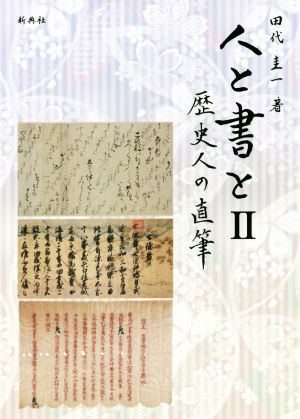 人と書と(Ⅱ) 歴史人の直筆