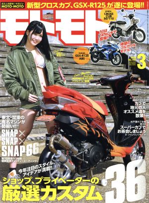 モトモト(2018年3月号) 月刊誌