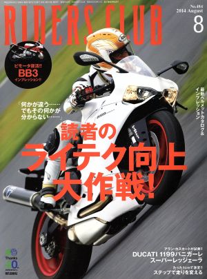 RIDERS CLUB(2014年8月号) 月刊誌