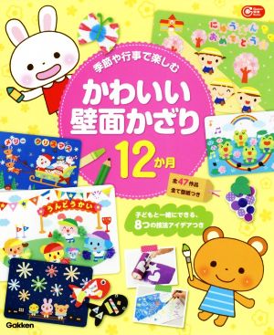 季節や行事で楽しむ かわいい壁面かざり12か月 子どもと一緒にできる、8つの技法アイデアつき Gakken保育Books