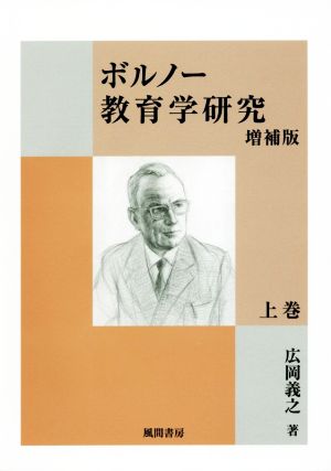 ボルノー教育学研究 増補版(上巻)