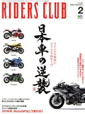 RIDERS CLUB(2016年2月号) 月刊誌