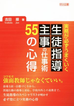 生徒指導主事の仕事術55の心得 実務が必ずうまくいく