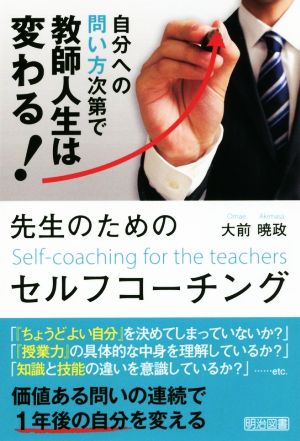 先生のためのセルフコーチング 自分への問い方次第で教師人生は変わる！