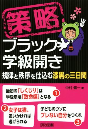 策略ブラック学級開き 規律と秩序を仕込む漆黒の三日間