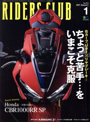 RIDERS CLUB(2017年1月号) 月刊誌