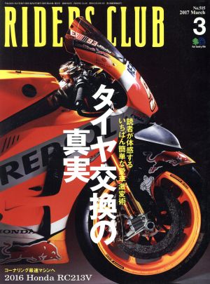 RIDERS CLUB(2017年3月号) 月刊誌