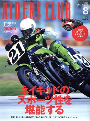 RIDERS CLUB(2017年8月号) 月刊誌