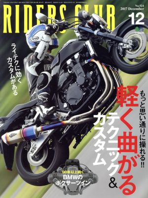 RIDERS CLUB(2017年12月号) 月刊誌