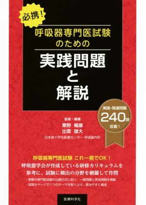 必携！呼吸器専門医試験のための実践問題と解説