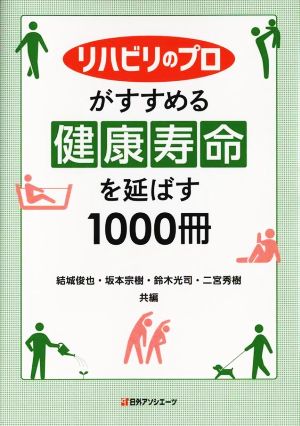 リハビリのプロがすすめる 健康寿命を延ばす1000冊