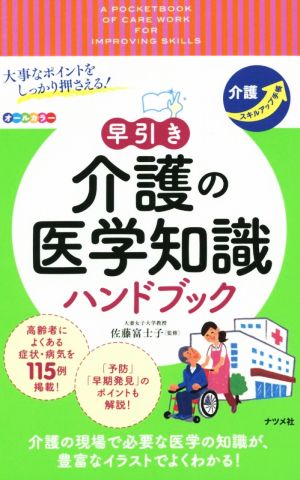 早引き 介護の医学知識ハンドブック 大事なポイントをしっかり押さえる！