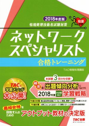 ネットワークスペシャリスト合格トレーニング(2018年度版)情報処理技術者試験対策