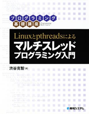 Linuxとpthreadsによるマルチスレッドプログラミング入門 プログラミング基礎講座