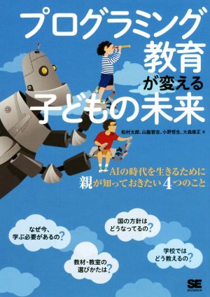 プログラミング教育が変える子どもの未来 AIの時代を生きるために親が知っておきたい4つのこと