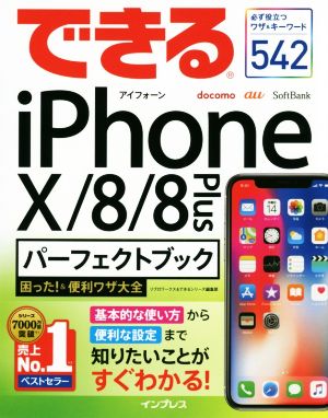 できるiPhoneX/8/8Plus パーフェクトブック 困った！&便利ワザ大全